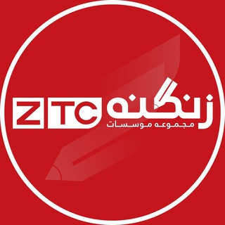 لوگوی کانال تلگرام ztc_prep — مجموعه موسسات زنگنه