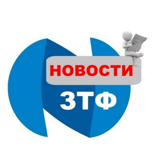 Логотип телеграм канала @ztf_dudinka — Новости ЗТФ