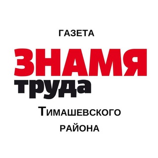 Логотип телеграм канала @zttim — "Знамя Труда" Тимашевск