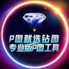 电报频道的标志 zuantuas — 💎钻图唯一频道【其他都是骗子】