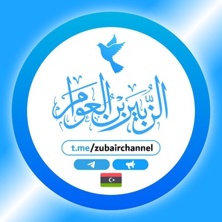 لوگوی کانال تلگرام zubairchannel — قَنَاةُ الزُّبَيْرِ بْنِ الْعَوَّامِ