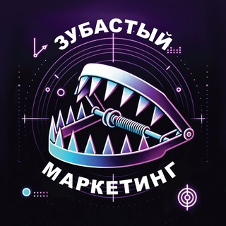Telegram channel Зубастый маркетинг logo