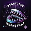 Логотип телеграм канала @zubasty_m — Зубастый маркетинг