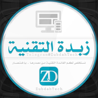 لوگوی کانال تلگرام zubdahtech — زُبْدَة التَقْنِيَة