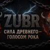 Логотип телеграм канала @zubrden — ZUBR - Сила древнего - голосом рока 🤟
