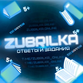 Логотип телеграм канала @zubrilka_online — Zubrilka.online - ОТВЕТЫ 2023