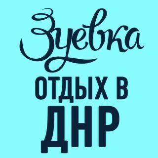 Логотип телеграм канала @zuevkahealth — Зуевка - отдых с пользой для здоровья в ДНР
