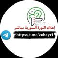 لوگوی کانال تلگرام zuhayr1 — إعلام الثورة السورية