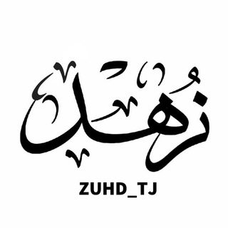 Telegram kanalining logotibi zuhd_tj — З У Ҳ Д