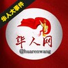 电报频道的标志 zuixin — 华人大事件🌎华人网