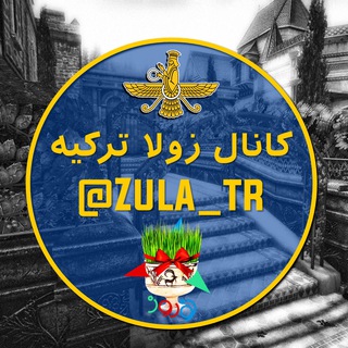 لوگوی کانال تلگرام zula_tr — 𝓏𝓊𝓁𝒶 𝓉𝓇 | زولا ترکیه