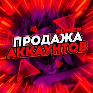 Telegram kanalining logotibi zumerceek_07 — Продажа Аккаунтов от ERKINBAY