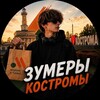 Логотип телеграм канала @zumerkostroma — ЗУМЕРЫ КОСТРОМА