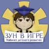 Логотип телеграм канала @zuninthegame — ЗУН в игре