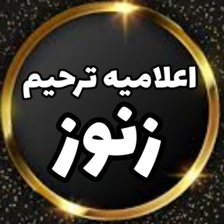 لوگوی کانال تلگرام zunuzalmasi_elamiye — اعلامیه ترحیم زنوز