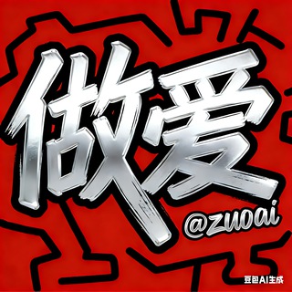 电报频道的标志 zuoai — 做爱视频 @zuoai