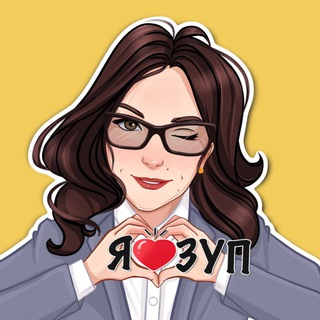 Логотип телеграм канала @zup_1c — 1С:ЗУП от Ельцовой Алёны