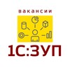 Логотип телеграм канала @zup_1c_jobs — Вакансии 1С:ЗУП
