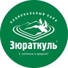 Логотип телеграм канала @zuratkul_np — "Зюраткуль". Национальный парк. Южный Урал.