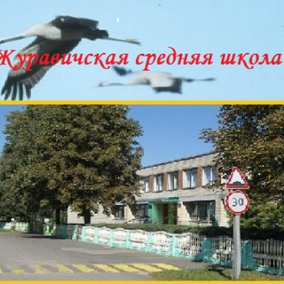Логотип телеграм канала @zurawichi13 — Журавичская средняя школа им.А.Е.Макаенка