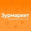 Логотип телеграм канала @zurmarket — Зурмаркет:📞  7(843)240-65-10