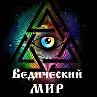 Логотип телеграм канала @zv_vedmir — Ведический МИР