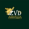 Логотип телеграм канала @zvdafisha — Афиша | Заводоуковск