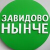 Логотип телеграм канала @zvdvo — ЗАВИДОВО НЫНЧЕ | Мокшино | Новозавидовский