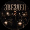 Логотип телеграм канала @zvecdec — ЗВЕЗДЕЦ