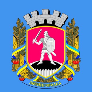 Логотип телеграм -каналу zvenmiskrada — Звенигородська міська рада - інформаційний канал