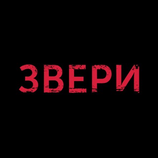 Логотип телеграм канала @zveri_official — ЗВЕРИ