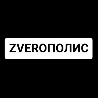Логотип телеграм канала @zveroppolis — ZVEROПОЛИС |О животных и не только