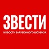 Логотип телеграм канала @zvesti_ru — Новости Голливуда и шоу-бизнеса
