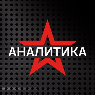 Telegram channel Звезда АНАЛИТИКА logo