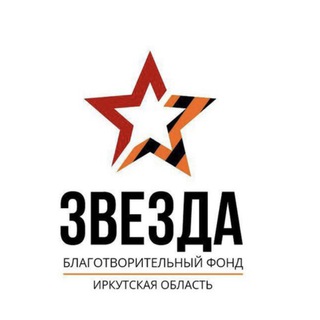 Логотип телеграм канала @zvezda_fond — Звезда. Фонд Помощи