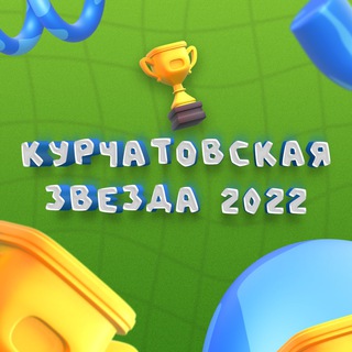 Логотип телеграм канала @zvezda_kurchat — КУРЧАТОВСКАЯ ЗВЕЗДА 2022