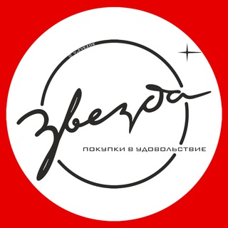 Логотип телеграм канала @zvezda_ul — Звезда - одежда, обувь, сумки и аксессуары