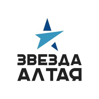 Логотип телеграм канала @zvezdaaltaya — Звезда Алтая