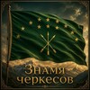 Логотип телеграм канала @zvezdacircassian — Знамя черкесов