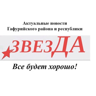 Логотип телеграм канала @zvezdagafuri — 💥Звезда: новости Гафурийского района