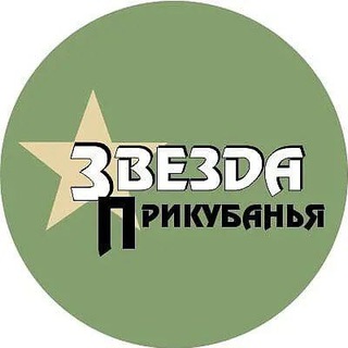 Логотип телеграм канала @zvezdaprikubaniya — Звезда Прикубанья