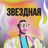 Логотип телеграм канала @zvezdivefire — Любовь Звездная