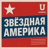 Логотип телеграм канала @zvezdnayaam — Звёздная Америка
