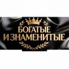 Логотип телеграм канала @zvezdniymirvip — Богатые и знаменитые