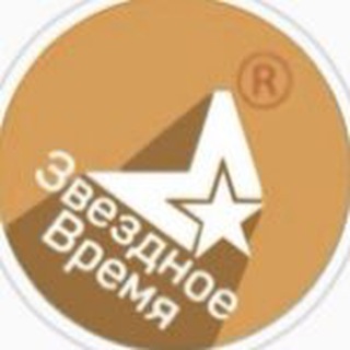 Логотип телеграм канала @zvezdnoe_vremy — Звездное Время|Новости Звезд