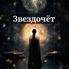Логотип телеграм канала @zvezdochyot_predskazania — Звездочёт