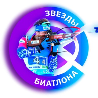 Логотип телеграм канала @zvezdy_biathlona — Звезды Биатлона