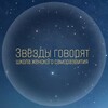 Логотип телеграм канала @zvezdy_govoryt — ЗВЕЗДЫ ГОВОРЯТ - школа женского саморазвития