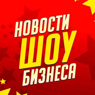 Логотип телеграм канала @zvezdynovosti — Новости Шоу-Бизнеса