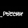 Логотип телеграм канала @zvezdyruss — Звездач России